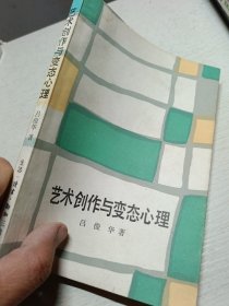 艺术创作与变态心理