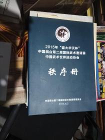 中国烟台第二届国际武术邀请赛秩序册