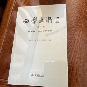 西学东渐研究(第十一辑)：中国与日本之间的西学
