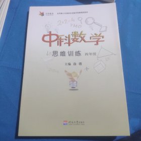 中科数学思维训练四年级