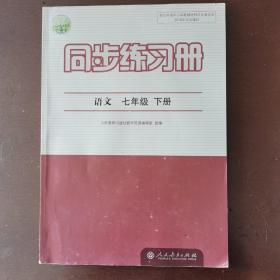 部编版 语文同步练习册 七年级下册