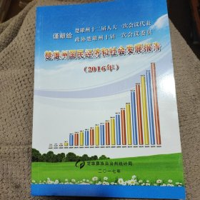 楚雄州国民经济和社会发展报告（2016年）