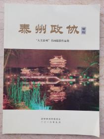 《泰州政协》增刊 ＂大美泰州＂书画摄影作品集