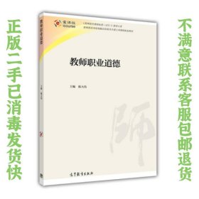 教师教育课程标准试行教材大系：教师职业道德 陈大伟  编 9787040407181 高等教育出版社