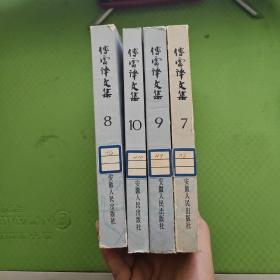 傅雷译文集（7、8、9、10）约翰克利斯朵夫  4本合售  馆藏