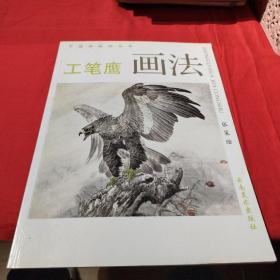 工笔鹰画法——中国画技法丛书