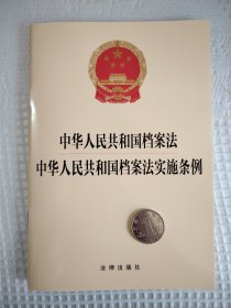 中华人民共和国档案法 中华人民共和国档案法实施条例