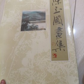 陈玉圃画集