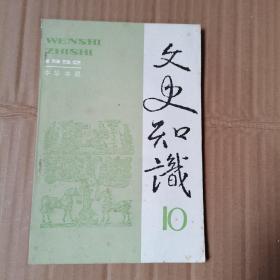 文史知识1992年第10期