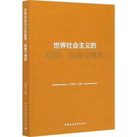 世界社会主义的趋势、问题与现状