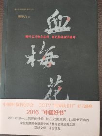 山东文艺出版社 血梅花/胡学文