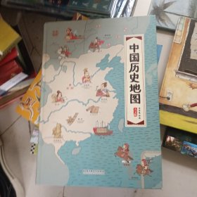 中国历史地图——手绘中国·人文版