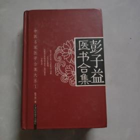 彭子益医书合集