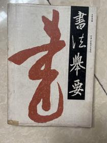书法举要