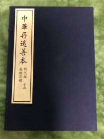 吴姬百媚（中华再造善本一函二册）