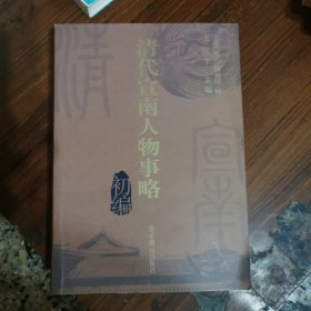 清代宣南人物事略初编（王汝丰，签名本）