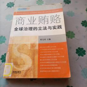 商业贿赂：全球治理的立法与实践——反商业贿赂法律实务丛书