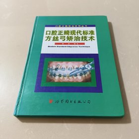 现代标准方丝弓矫治技术