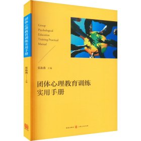 正版 团体心理教育训练实用手册 张海燕编 格致出版社