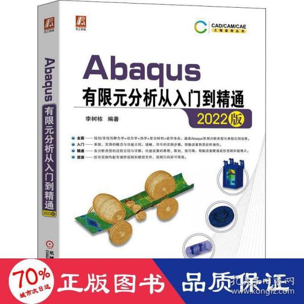 Abaqus有限元分析从入门到精通（2022版）