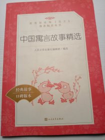 中国寓言故事精选