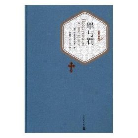 【正版库存书】罪与罚