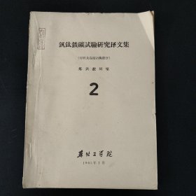 钒钛铁矿试验研究译文集(原料及高炉冶炼部分)2