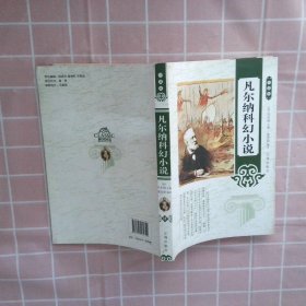凡尔纳科幻小说第八卷