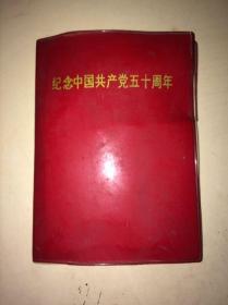 纪念中国共产党五十周年（全世界的革命形势空前大好、帝修反灭亡的日子不远了)