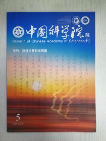 中国科学院院刊2021-5