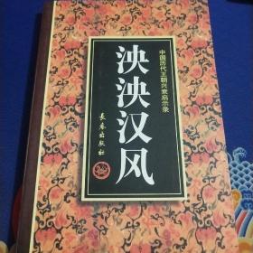 泱泱汉风:（首版一印）/中国历代王朝兴衰启示录