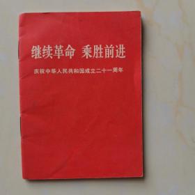 继续革命乘胜前进，庆祝中华人民共和国成立21周年