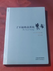 了不起的盖茨比（未拆封）