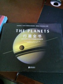 行星全书：美国宇航局NASA经典摄影集