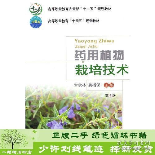 药用植物栽培技术（第3版）-有课件