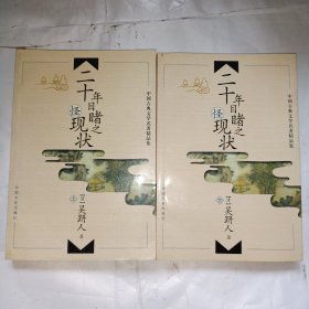 中国古典文学名著精品集 二十年目睹之怪现状（上下）