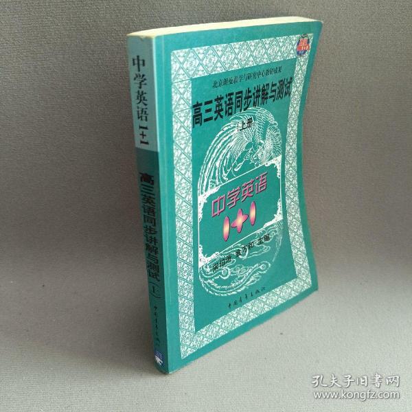 中学语文1+1.高三英语同步讲解与测试:上册