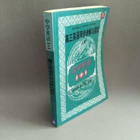 中学语文1+1.高三英语同步讲解与测试:上册