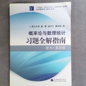 概率论与数理统计习题全解指南：浙大·第四版