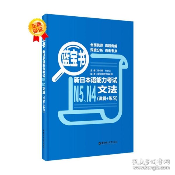 蓝宝书.新日本语能力考试N5、N4文法（详解+练习）