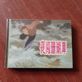 连环画：上海人民美术《夜闯珊瑚潭》50开小精装