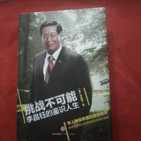 挑战不可能：李昌钰的鉴识人生