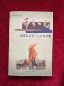 希望之光 民族教育研究与实践集锦 2001年1版1印 包邮挂刷