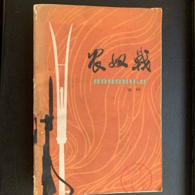 《农奴战》 馆藏本  1978年一版二印   P529  约453克