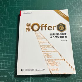 剑指Offer（专项突破版）：数据结构与算法名企面试题精讲