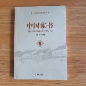 中国家书/中国传统家文化系列