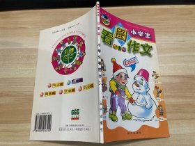 小学生看图作文 记事篇