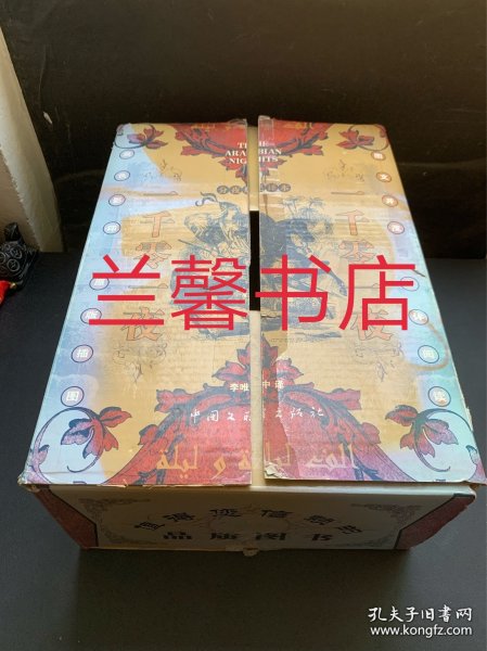 一千零一夜：分夜足译本（全5册合售 精装本 有原箱 附光盘 第1/2/光盘有拆封，其它3本未开封）