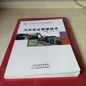 汽车安全驾驶技术