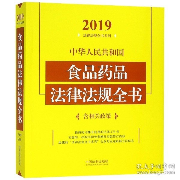 中华人民共和国食品药品法律法规全书（含相关政策2019年版）